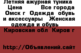 Летняя ажурная туника  › Цена ­ 400 - Все города, Омск г. Одежда, обувь и аксессуары » Женская одежда и обувь   . Кировская обл.,Киров г.